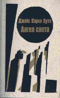 Книга Оутс Д. Ангел света, 11-8383, Баград.рф